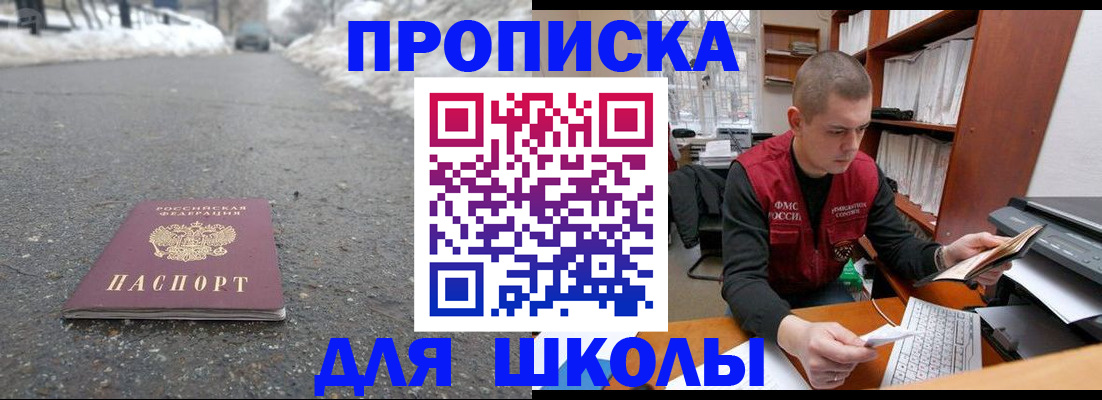 временная регистрация для школы в Александровске